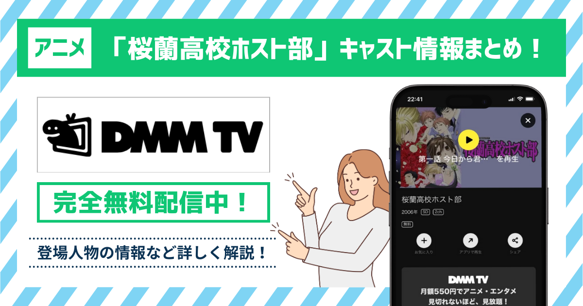 アニメ「桜蘭高校ホスト部」のキャスト一覧！キャラクター(登場人物)や声優の最新情報まとめ！